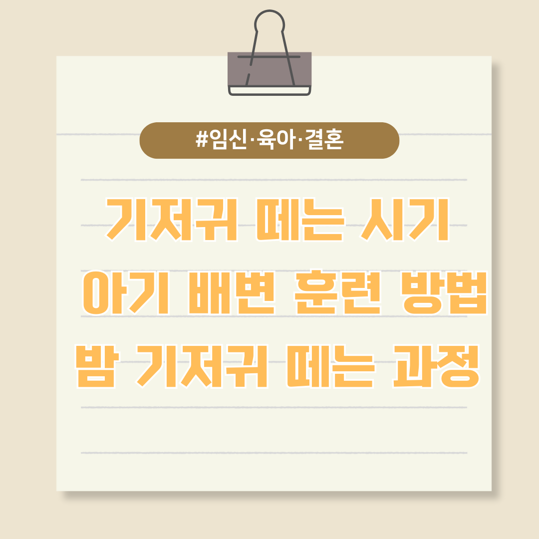 아기 배변 훈련 방법, 밤 기저귀 떼는 과정