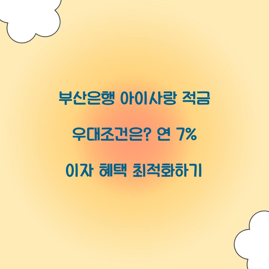 부산은행 아이사랑 적금