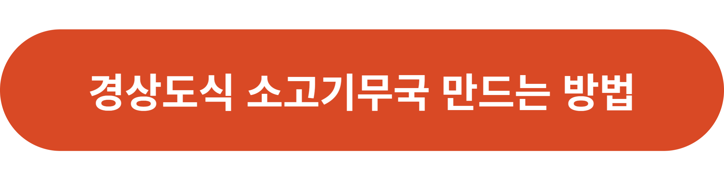 경상도식 소고기무국