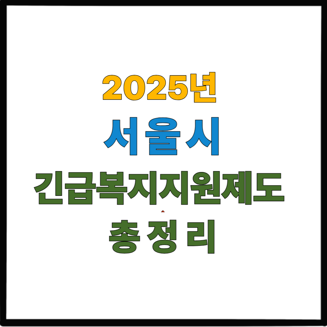 2025년 서울시 긴급복지지원제도 총정리