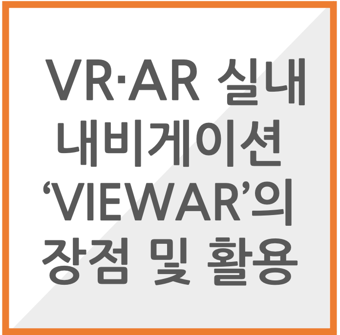 실내 내비게이션 VIEWAR 장점 및 활용_썸네일 이미지