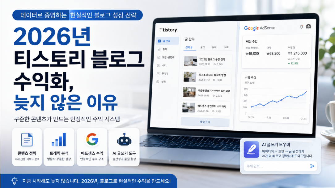 2026년 티스토리 블로그 수익화와 애드센스 재시작 전략을 보여주는 썸네일 이미지
