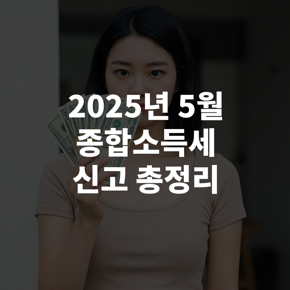 2025년 5월 종합소득세 신고 총정리