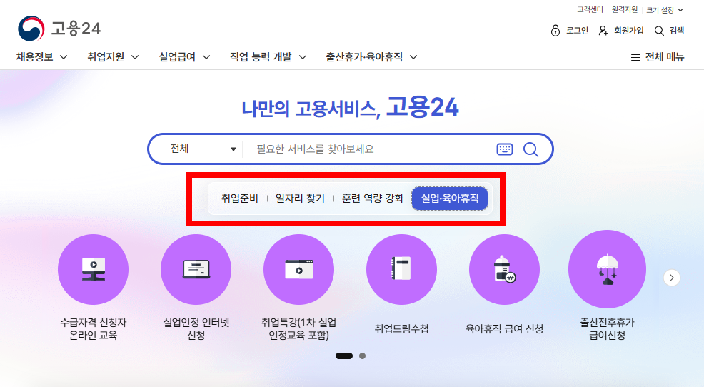 고용24 홈페이지 메인 화면
