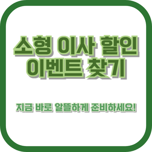 소형 이사 할인 이벤트 찾기, 지금 바로 알뜰하게 준비하세요!