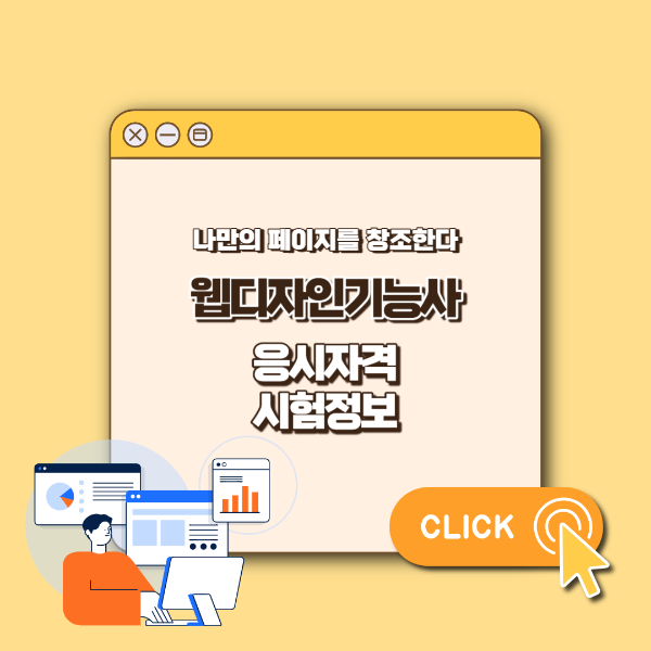 웹디자인기능사 섬네일