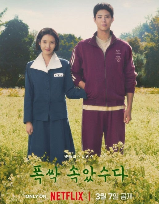 폭삭 속았수다 아이유박보검 포스터