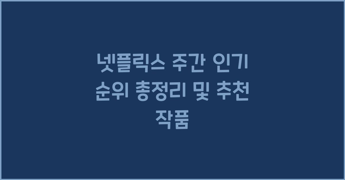 넷플릭스 주간 인기 순위