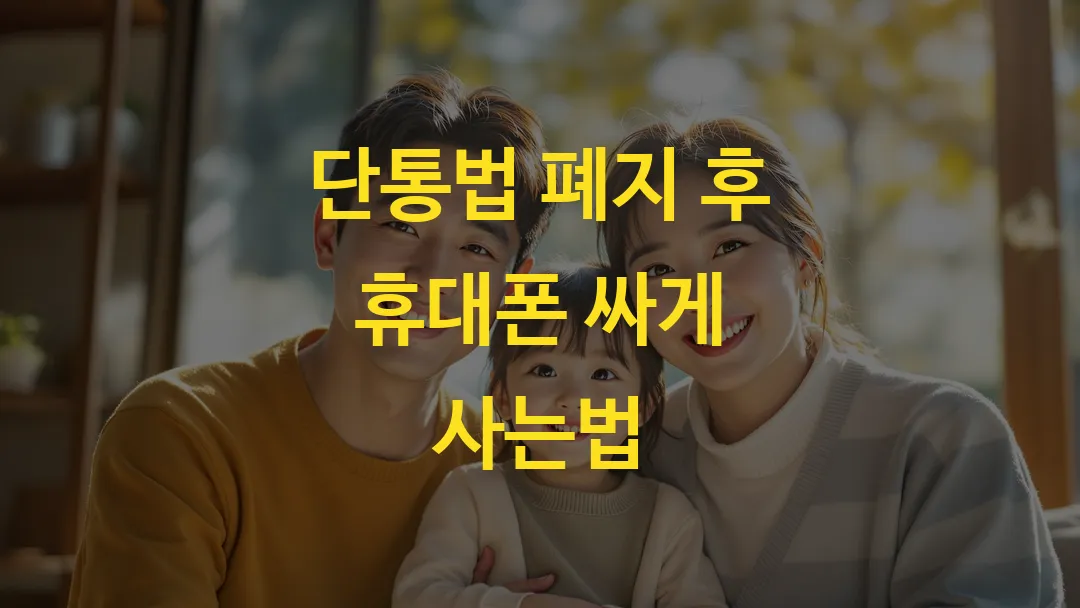 단통법 폐지 후 휴대폰 싸게 사는법