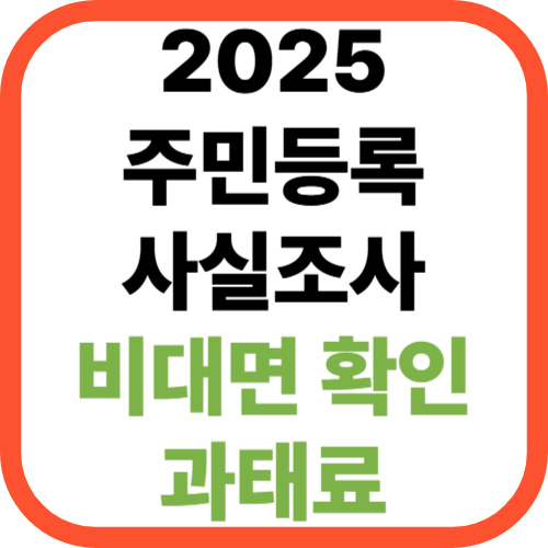 2025년 주민등록 사실조사 비대면 확인 &amp; 과태료 총정리