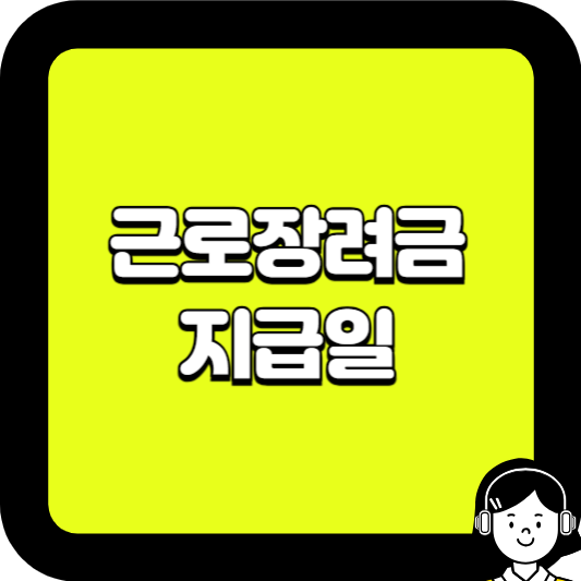 근로장려금 지급일