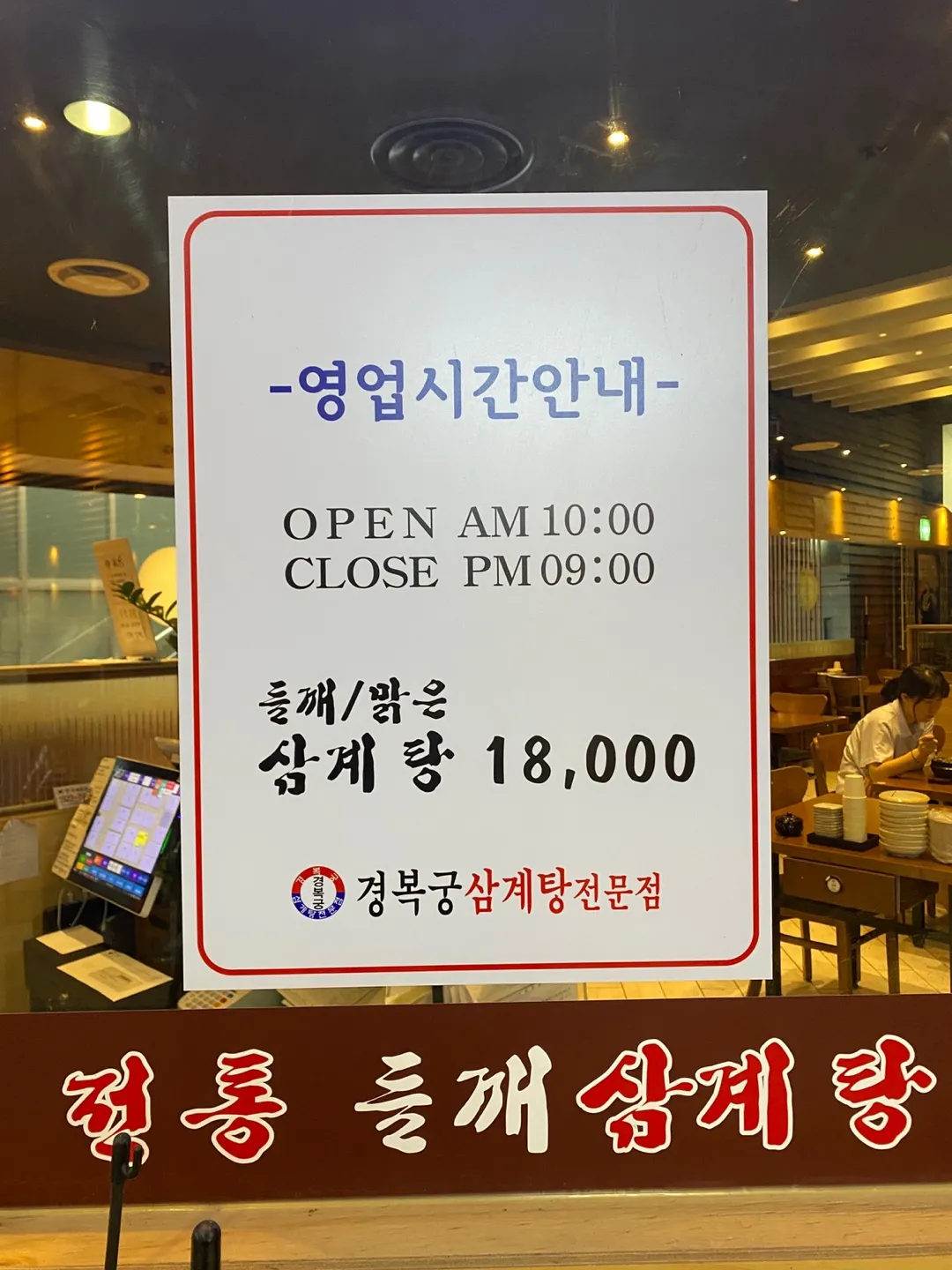 경복궁삼계탕-영업-시간