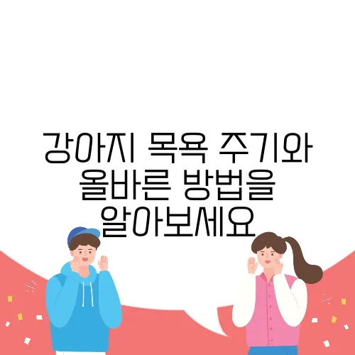 강아지 목욕 주기와 올바른 방법을 알아보세요