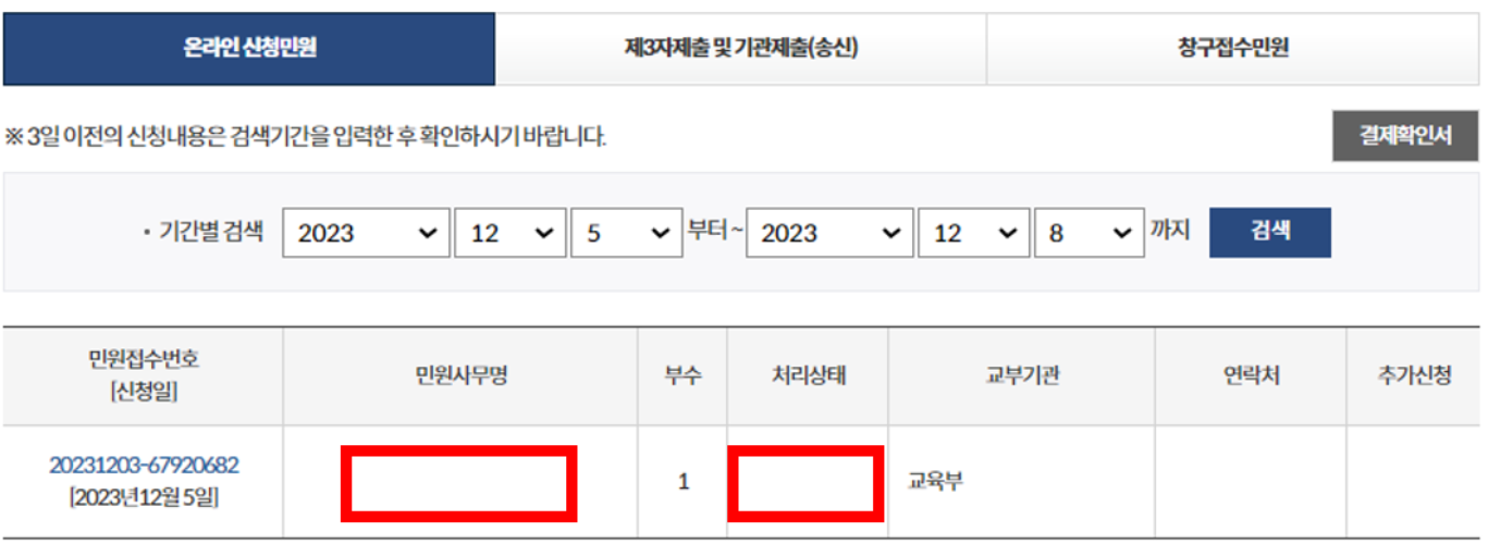 정부 24 온라인 신청민원 확인