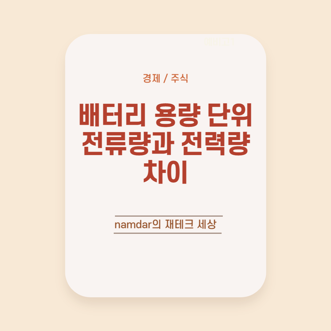 배터리 용량 단위 쉽게 이해하기, 전류량과 전력량 차이