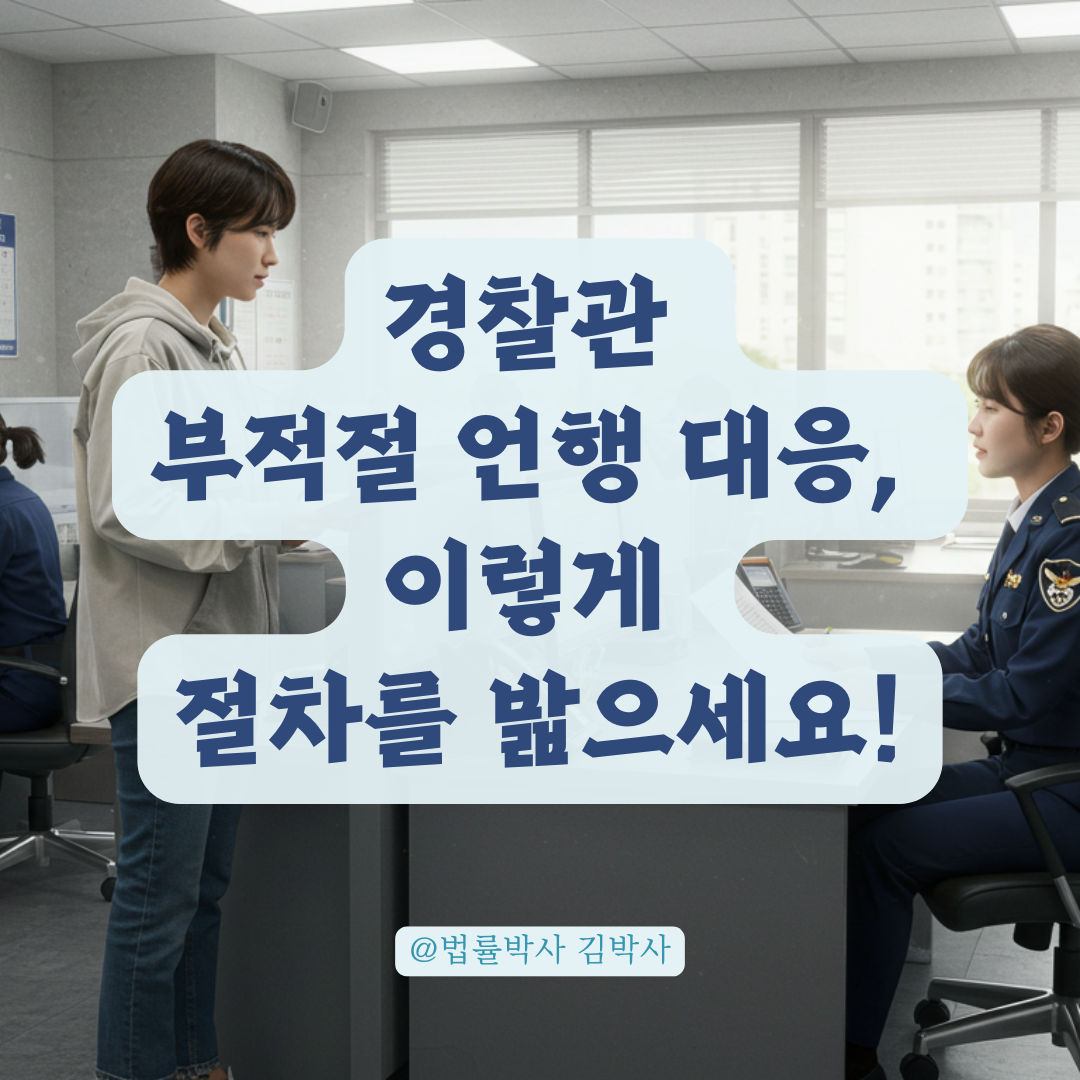 수사 중 경찰관의 부적절한 언행이 있었다면? 진정부터 징계요구까지 가능한 방법 총정리. 🚔