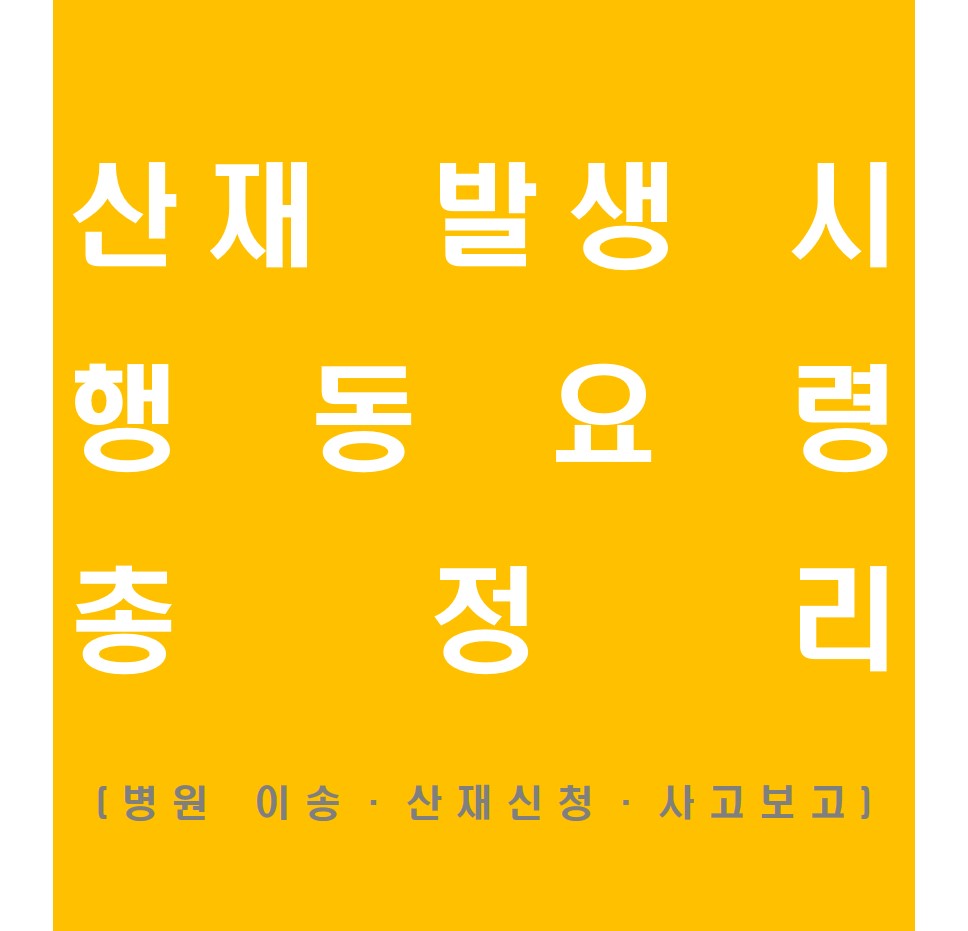 산재 발생시 행동요령