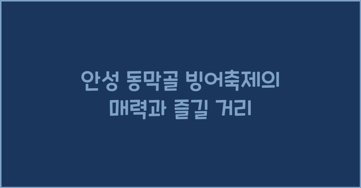 안성 동막골 빙어축제