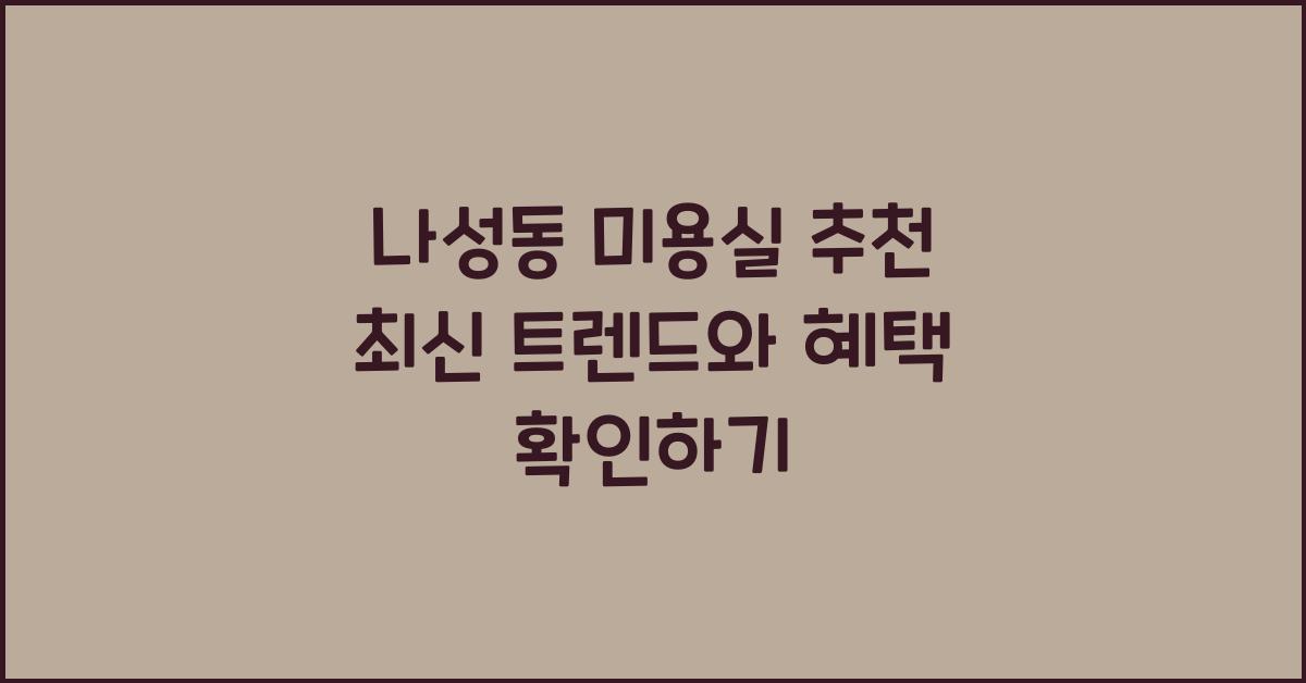 나성동 미용실