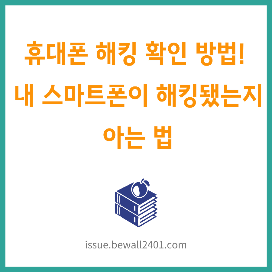 휴대폰 해킹 확인 방법! 내 스마트폰이 해킹됐는지 아는 법