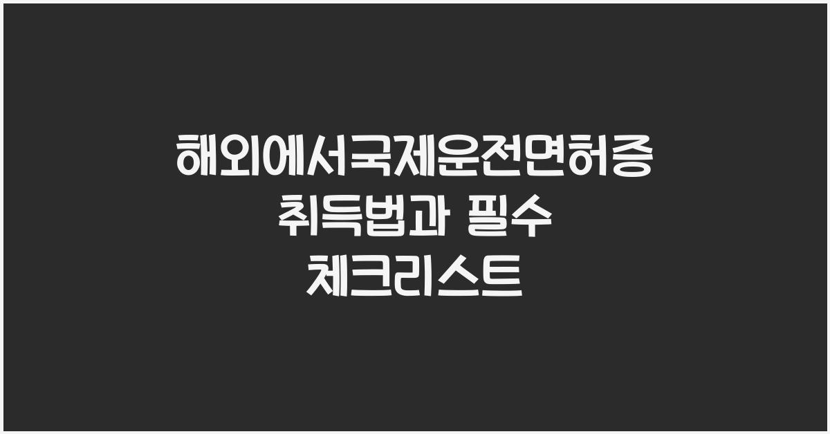 해외에서국제운전면허증