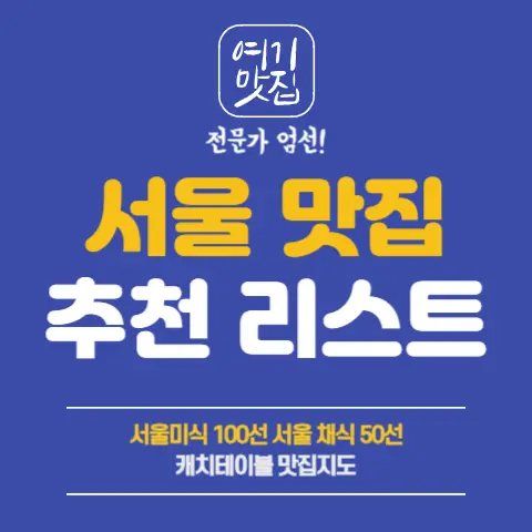 서울-인기-대표-맛집-전문가-추천-리스트-캐치테이블
