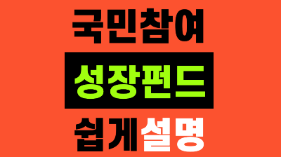 국민성장펀드
