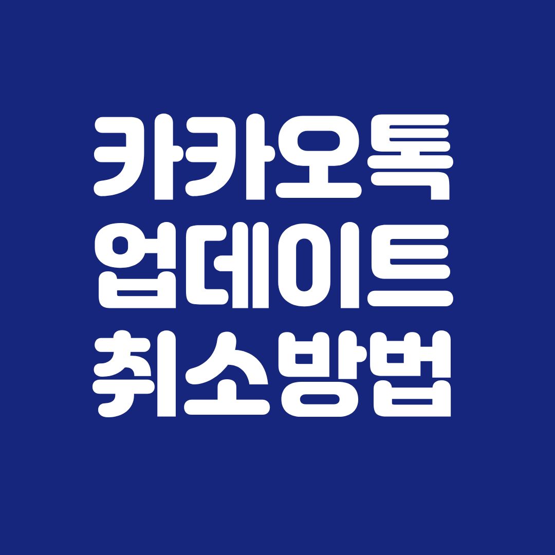 카카오톡 업데이트 취소 방법