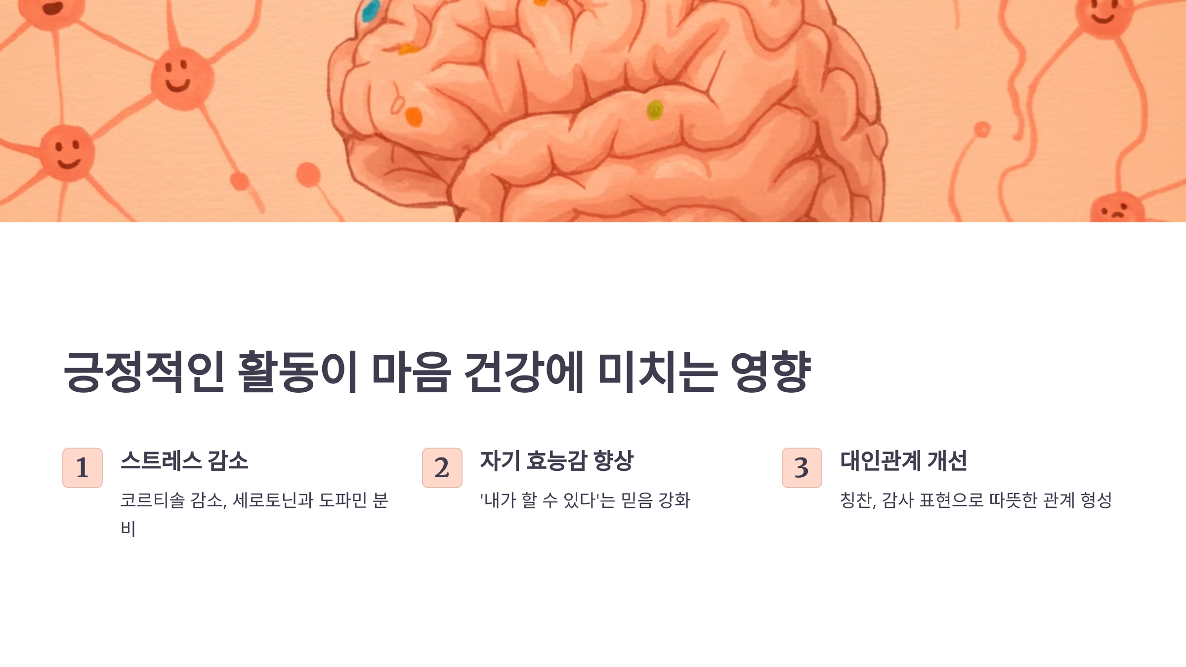 긍정적인 활동이 마음 건강에 미치는 영향