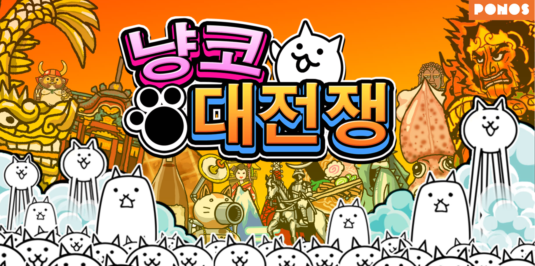 냥코대전쟁게임