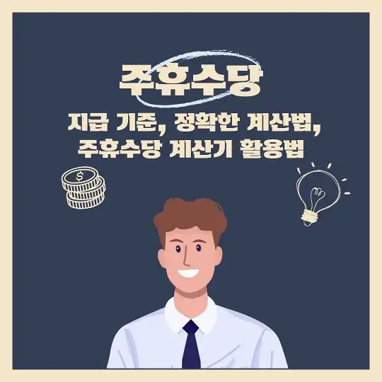 주휴수당 지급기준 계산법 계산기