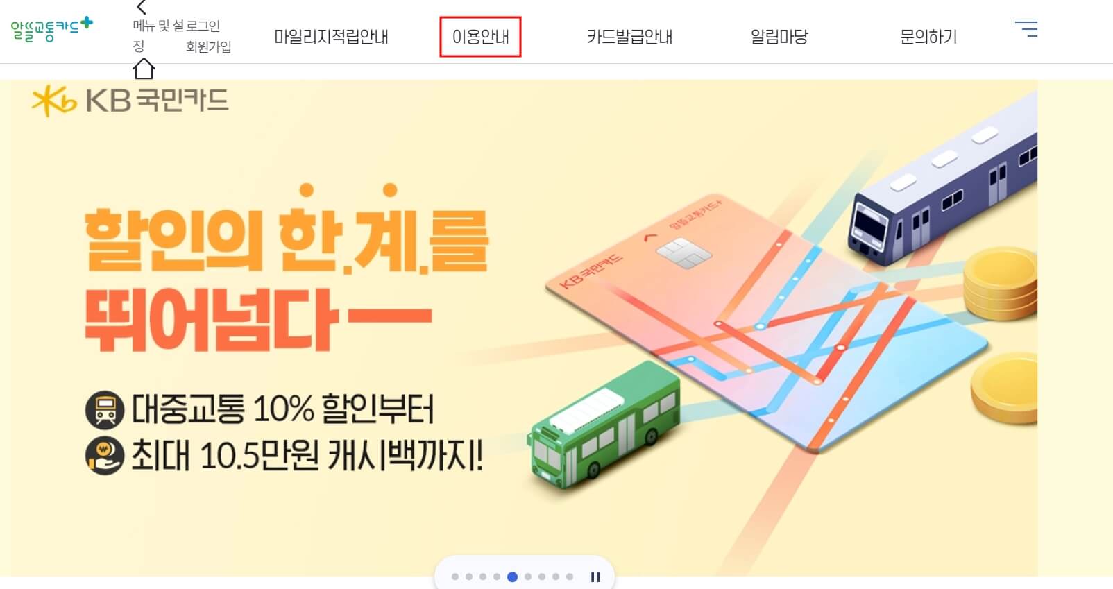 알뜰교통카드 사용법 - 홈페이지 PC 가입 방법