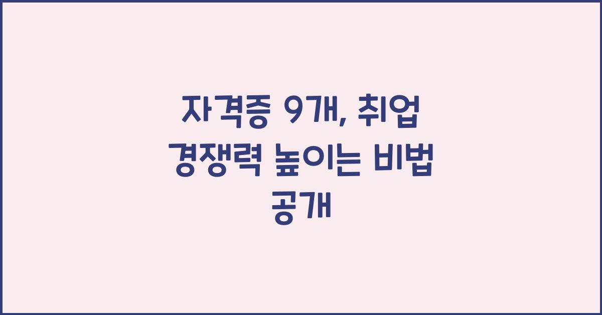 자격증 9개