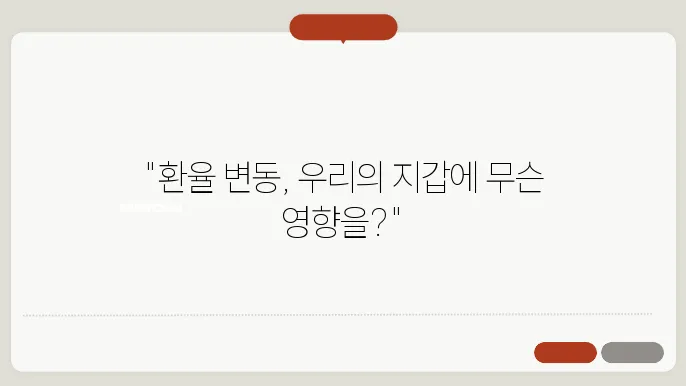 미국 환율 변동이 우리나라 경제에 미치는 영향은 무엇일까?