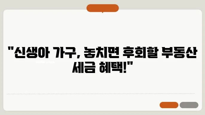 신생아 가구 부동산 취득세 감면 면제 조건