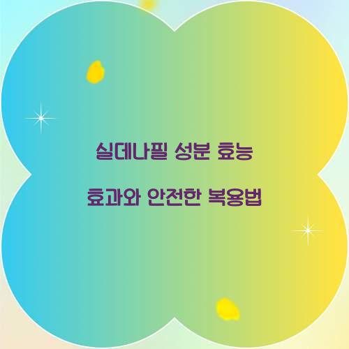 실데나필 성분 효능 효과