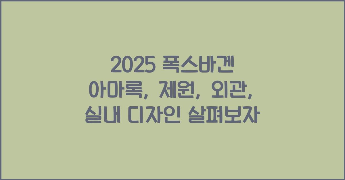 2022 폭스바겐 아마록: 제원정보 및 외관, 실내디자인 알아보자!