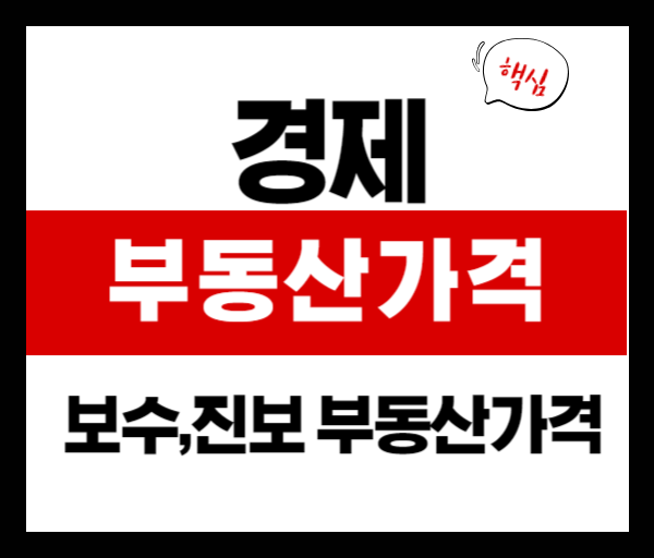 보수 진보 정권 유형별 부동산 가격 변화는?