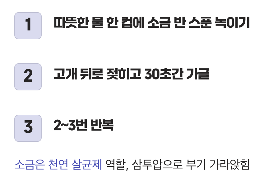 우리 몸의 염증 소방수, 소금물