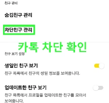 카카오톡 차단 방법