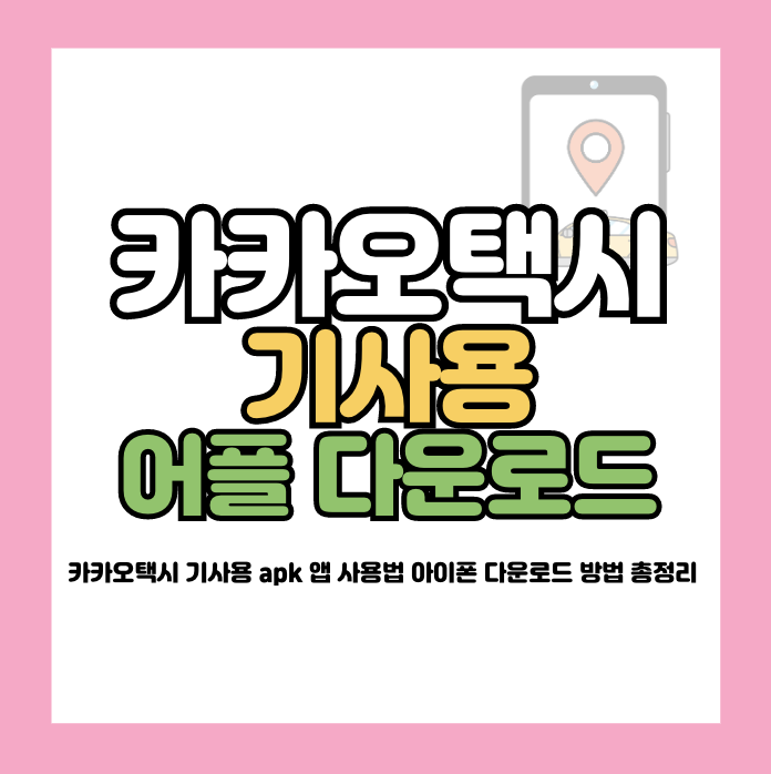카카오택시 기사용