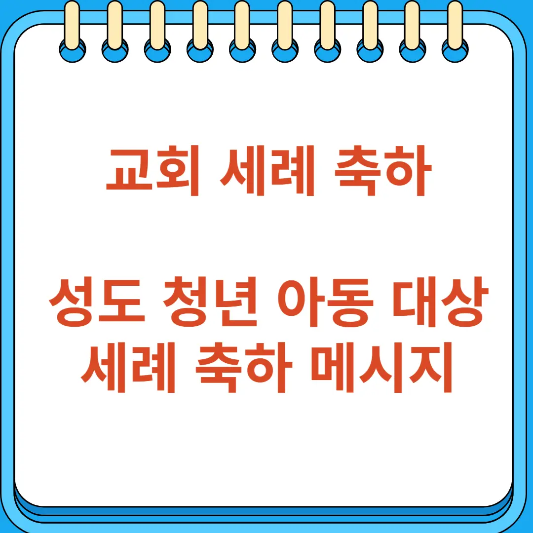 교회 성도 청년 아동 세례 축하 메시지 인사말 모음