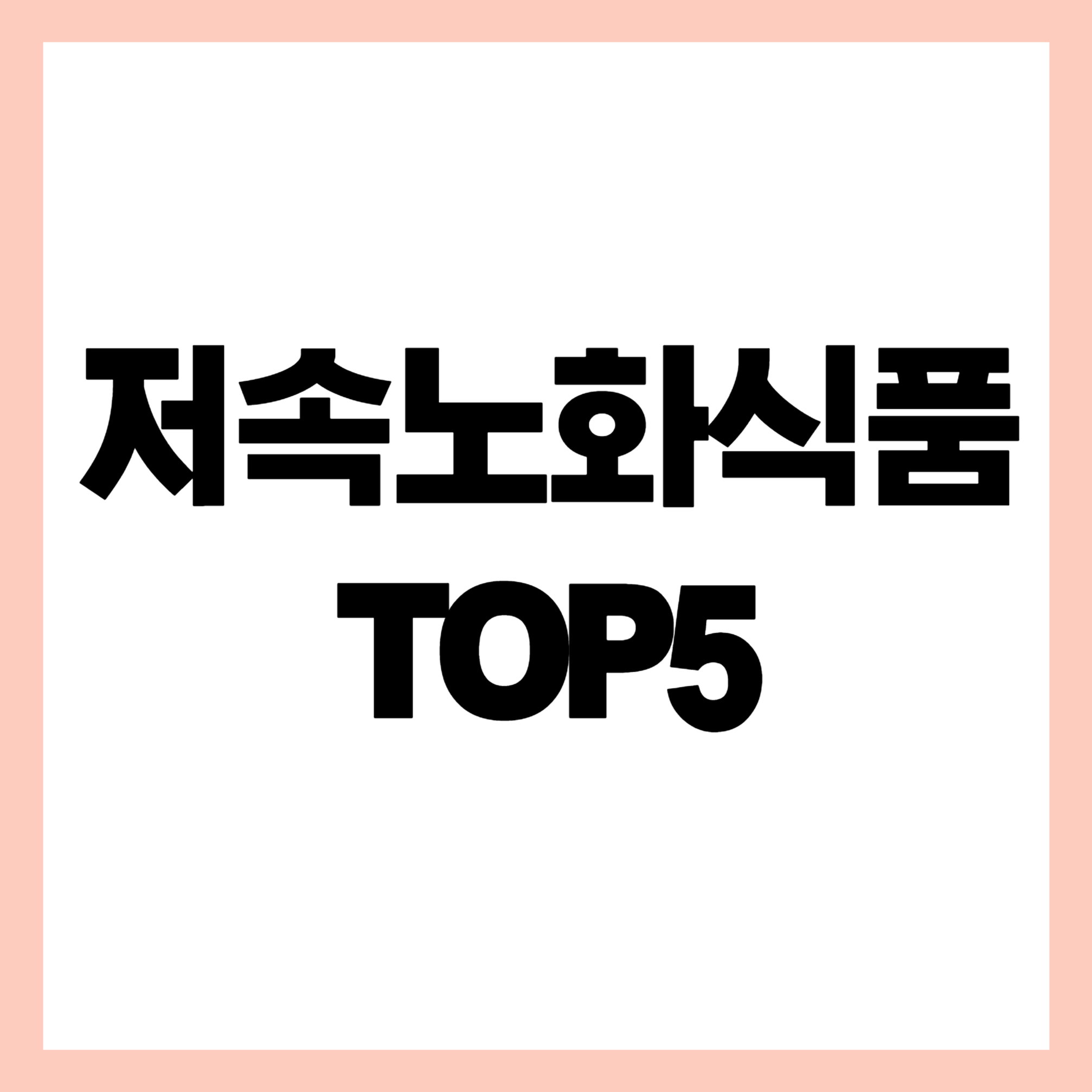 저속노화식품 추천 썸네일