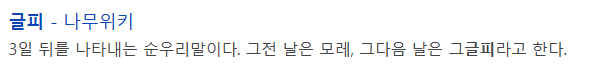 삼명일 뜻 글피 차이 유래