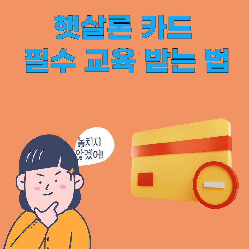 햇살론 카드 필수 교육 받는 법