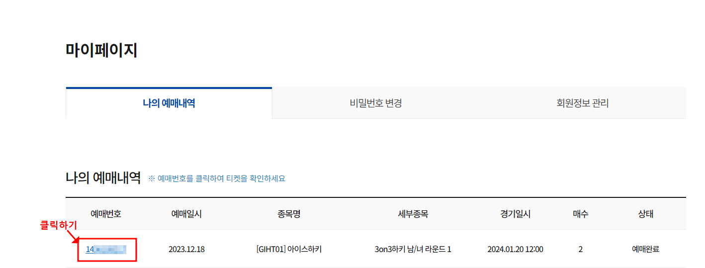 동계청소년올림픽 티켓 예매 방법&#44; 수령 방법&#44; 취소 방법