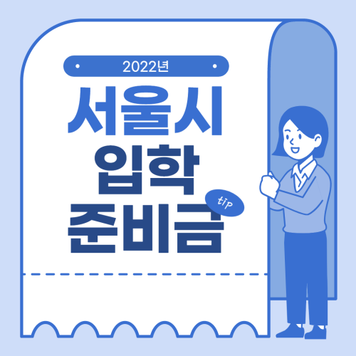 서울시_입학준비금