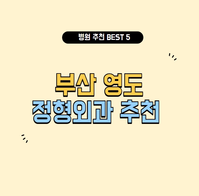 부산영도정형외과추천