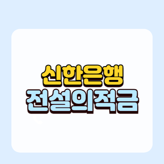 신한은행 &lsquo;1982 전설의 적금&rsquo; 출시 &ndash; 연 최고 7.7% 금리