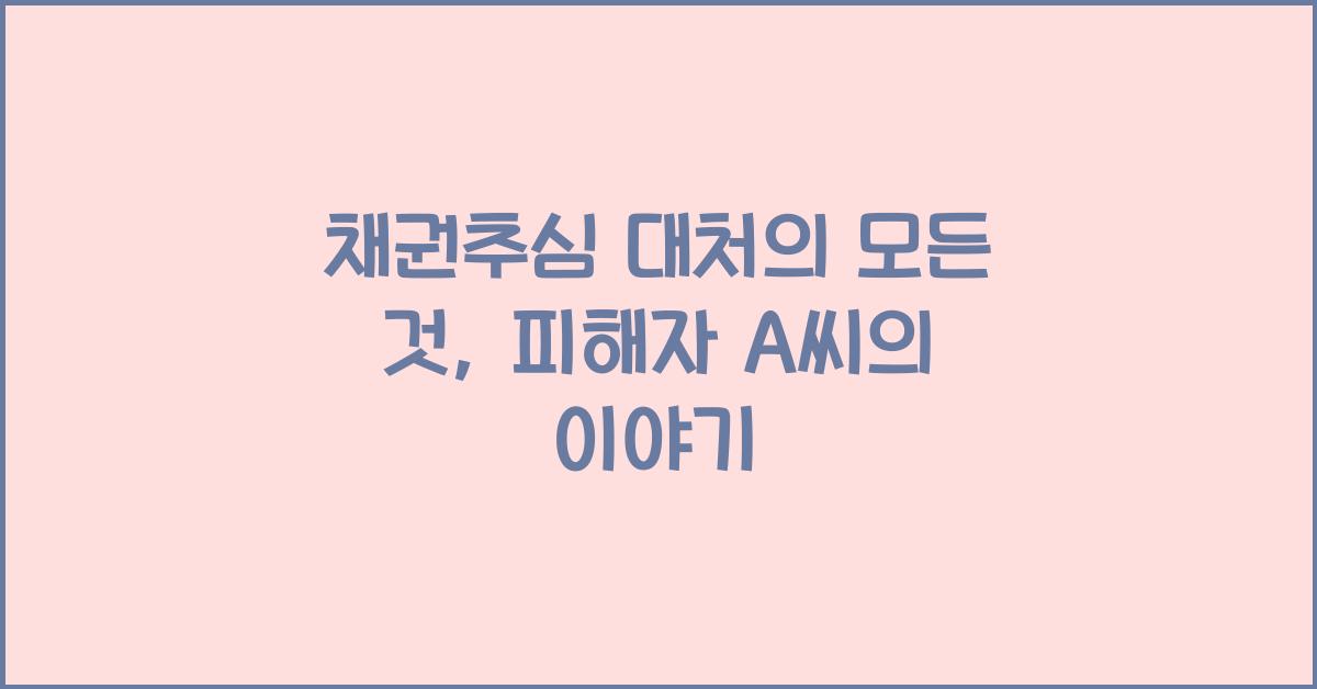채권추심 대처